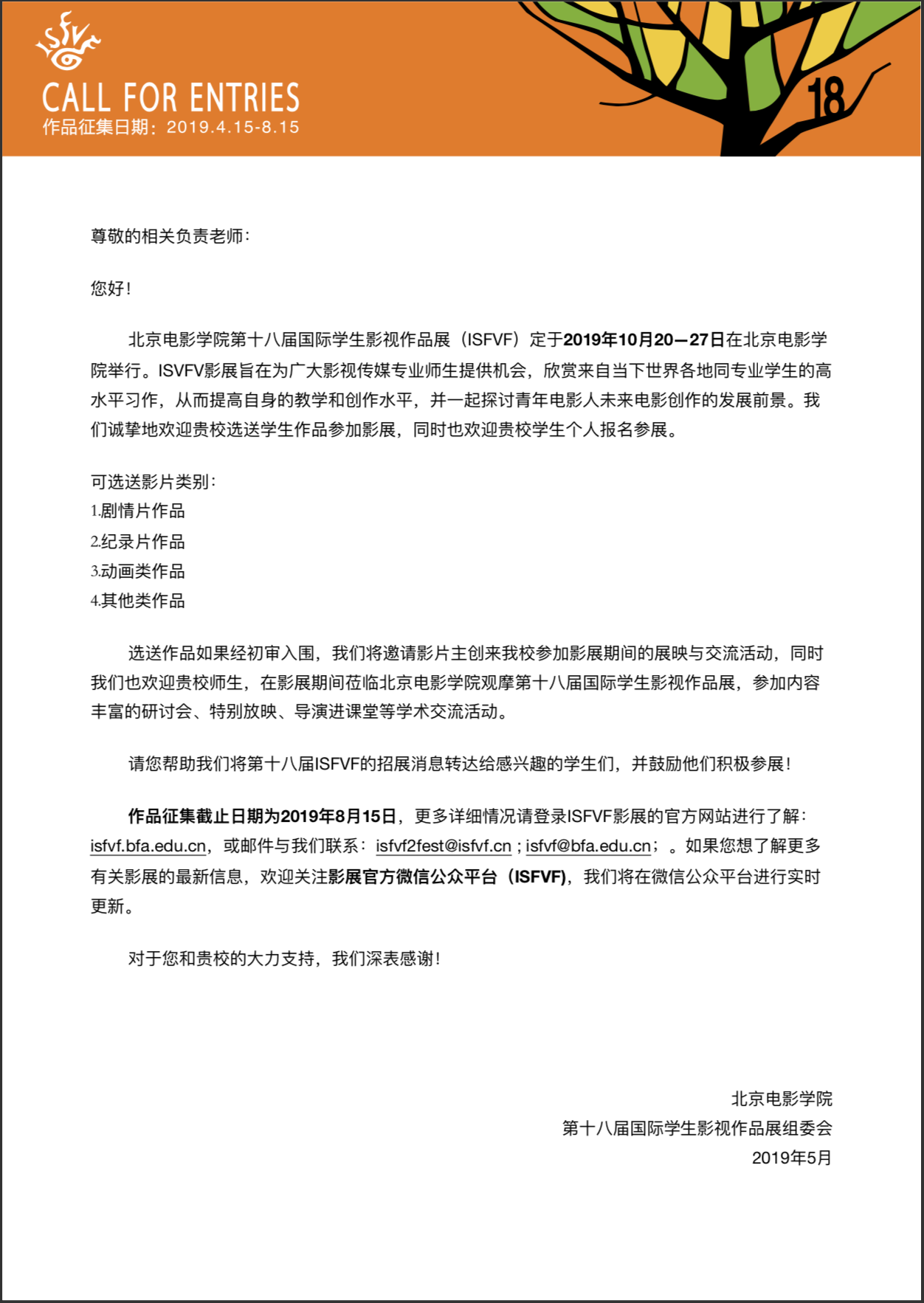 诚邀您参加北京电影学院第十八届国际学生影视作品展（ISFVF）.png